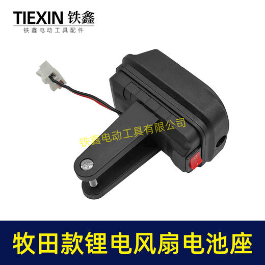 【货号04663】牧田款锂电风扇电池座单档开关两条线锂电池取电器取电座锂电灯座 商品图4