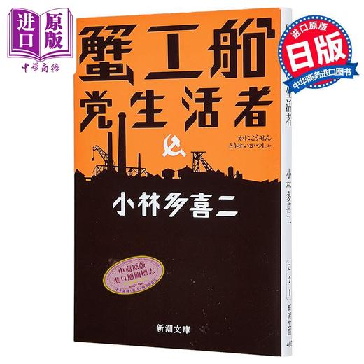 【中商原版】小林多喜二 蟹工船党生活者 小林多喜二 日文原版 蟹工船 党生活者改版 新潮文庫 商品图0