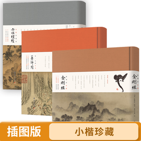珍藏小楷 六祖坛经  药师经   金刚经