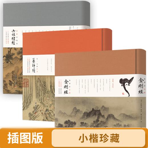 珍藏小楷 六祖坛经  药师经   金刚经 商品图0