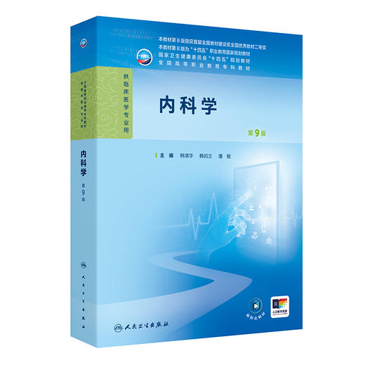 内科学 第9九版 十四五规划教材 全国高等职业教育专科教材 韩清华 韩扣兰 潘敏 主编 供临床医学专业用 人民卫生出版社 商品图1