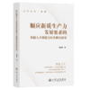 顺应新质生产力发展要求的技能人才创造力培养路径研究 商品缩略图2