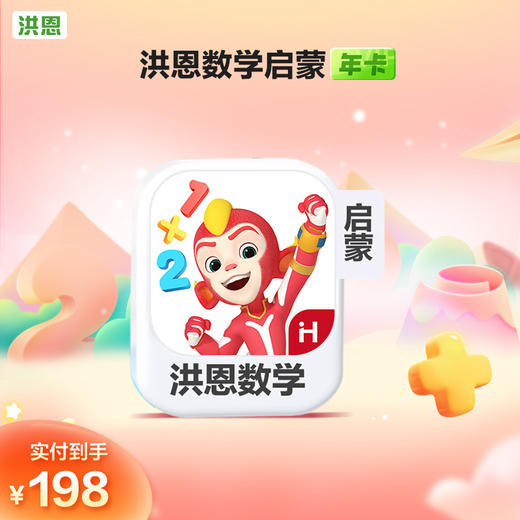 【年卡】洪恩识字子集/拼音/数学/英语/十万问/小画家/编程/国学 每天不到5毛钱学识字1800字 商品图7