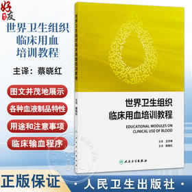 世界卫生组织临床用血培训教程 蔡晓红 通过系统性科学性的为临床医疗工作者提供了一份全面系统的血液制品应用教育人民卫生出版社
