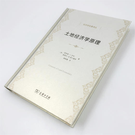 土地经济学原理(经济学名著译丛) 商品图4