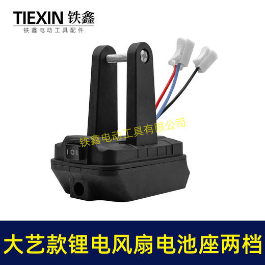 【货号06086】大艺款锂电风扇电池座两档开关三条线锂电池取电器取电座锂电灯座 商品图6