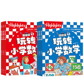 Highlights玩转小学数学（基础级+进阶级）