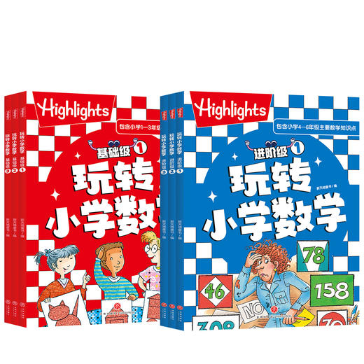Highlights玩转小学数学（基础级+进阶级） 商品图0