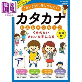 【中商原版】7岁前学会写漂亮的片假名练习册 新装版 儿童日语启蒙 日文原版日韩 くせのない きれいな字になる カタカナれんしゅうちょう