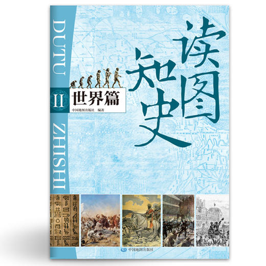 世界历史地图集 9787503124358 赠送读图知史世界篇 专属链接 商品图6