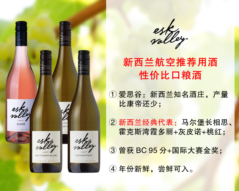 【现货特促，套装更优惠】新西兰航空指定用酒：爱思谷酒庄精品酒（4款可选）