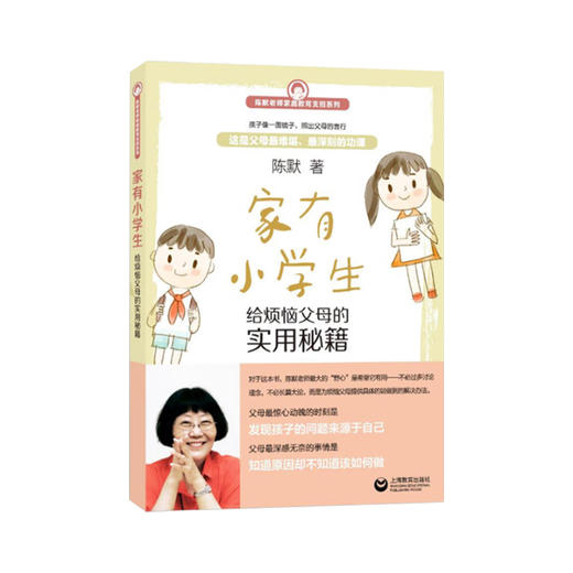 家有小学生+家有中学生 陈默 著 家教 商品图1