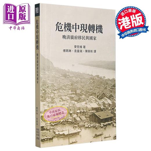 【中商原版】危机中现转机 晚清广府移民与国家 港台原版 麦哲维 香港大学出版 商品图0