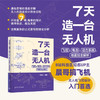 7天造一台无人机 飞控 电池 动力系统 地面站全解析 孙晨晓 著 计算机与互联网 商品缩略图0
