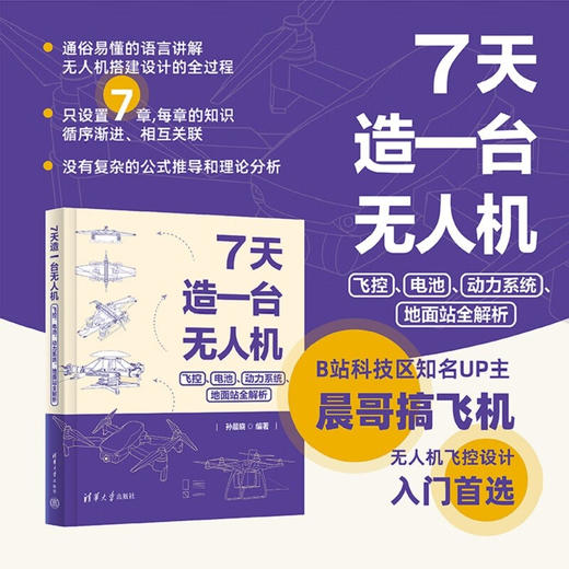 7天造一台无人机 飞控 电池 动力系统 地面站全解析 孙晨晓 著 计算机与互联网 商品图0