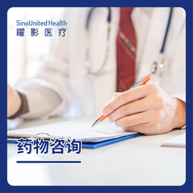 药物咨询