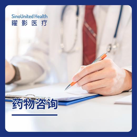 药物咨询 商品图0