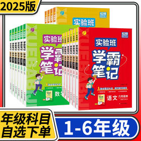 2025秋实验班笔记一二三四五六年级上下册语文笔记数学笔记英语笔记人教版外研版北师大版
