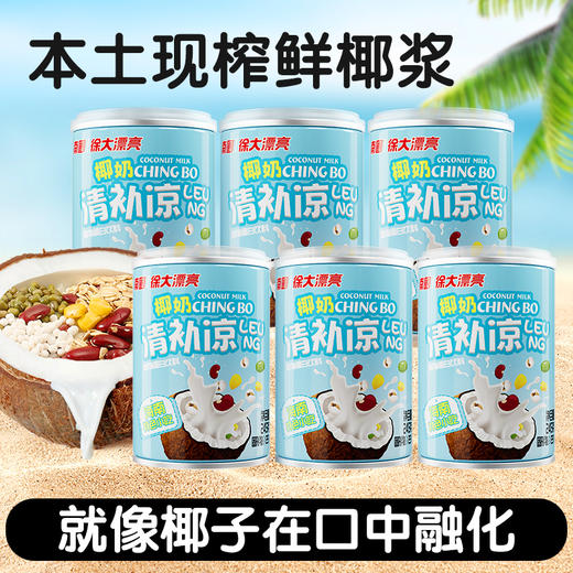 热卖！软糯、弹牙、香甜、清凉 一口到海南！南国椰奶清补凉 280g*6罐/12罐 海南特色小吃 商品图2