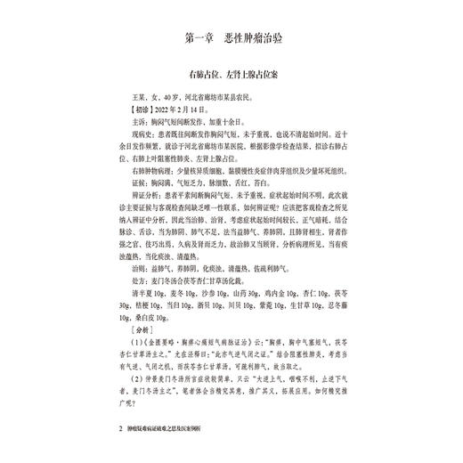 肿瘤疑难病证破难之思及医案例析 刘亚娴 主编 可供中医药院校师生 中医临床工作者及中医药爱好者阅读参考 中国医药科技出版社 商品图4