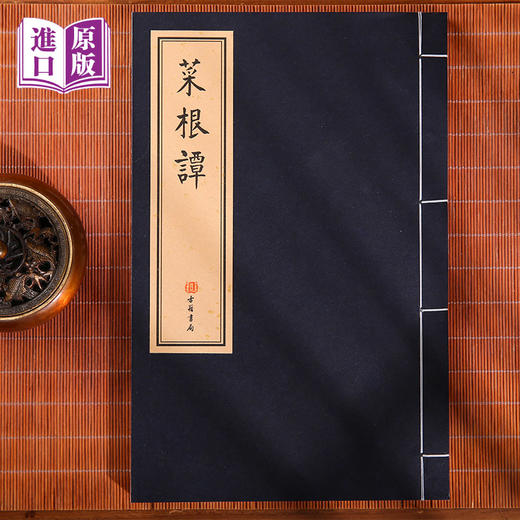 港版--菜根譚（海內外罕見流傳，最美小楷鈔本） 商品图5