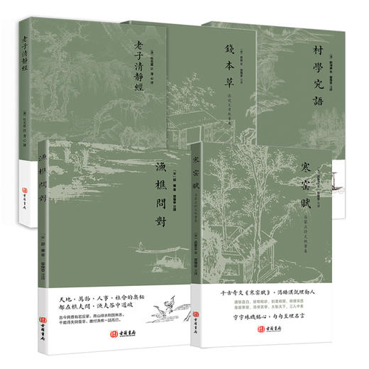 渔樵问对 寒窑赋 村学究语 钱本草 老子清净经 国学普及读物书籍 商品图0