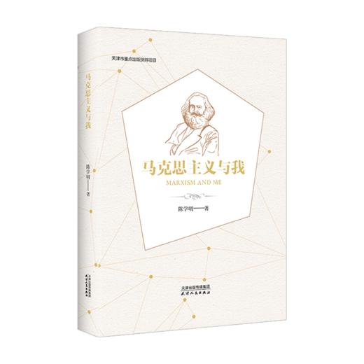 马克思主义与我 商品图0