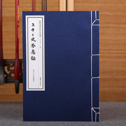 儒释道经典珍本丛刊---二十二史感应录（清海山仙馆丛书本） 商品图0