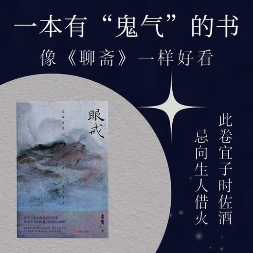 眼戒 水鬼 著 中国当代小说 商品图0
