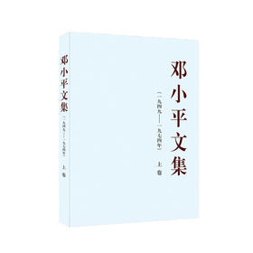 邓小平文集上卷(一九四九-一九七四年)