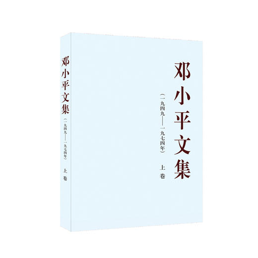 邓小平文集上卷(一九四九-一九七四年) 商品图0