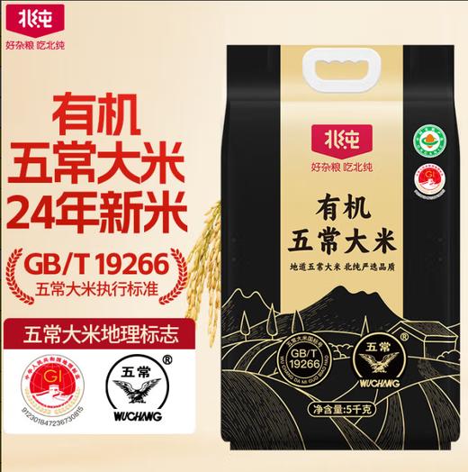 北纯 有机五常大米5kg（黑金） 商品图0