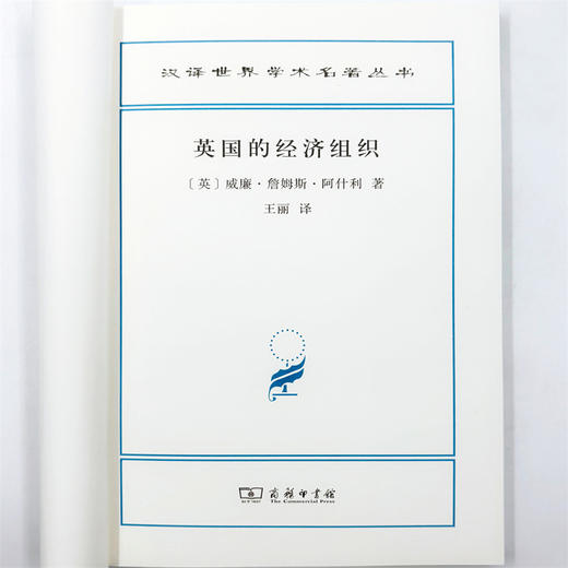 英国的经济组织(汉译名著本22) 商品图3