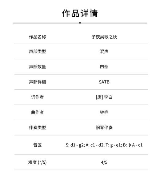 子夜吴歌之秋（钟桦 曲）混声四部和钢琴 正版合唱乐谱「本作品已支持自助发谱 首次下单请注册会员 详询客服」 商品图1