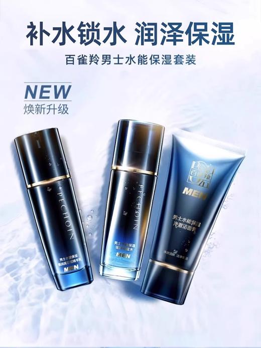 百雀羚男士水能套装 商品图3