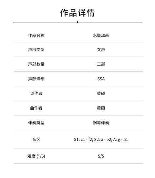 水墨动画 （黄硕 曲）女声三部和钢琴 正版合唱乐谱「本作品已支持自助发谱 首次下单请注册会员 详询客服」 商品图1