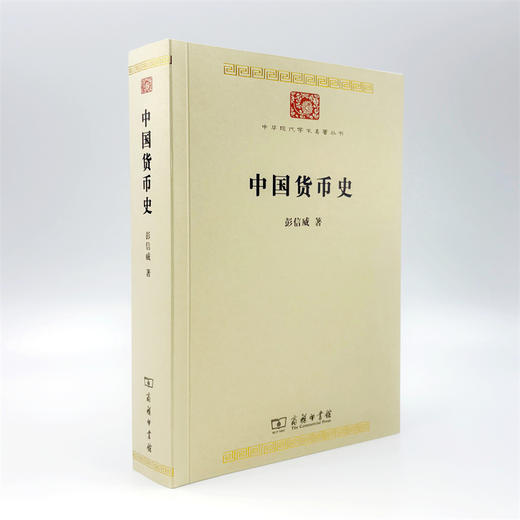 中国货币史(中华现代学术名著8) 商品图3