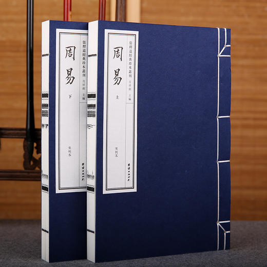 儒释道经典珍本丛刊---周易全2册（《四部丛刊》影印宋刊本）团结出版社肖祥剑主编 商品图0