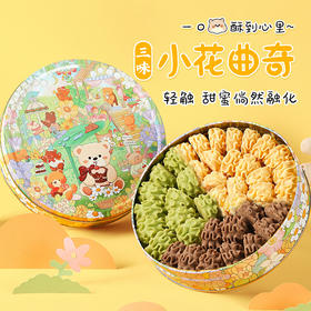 【小花曲奇·小熊】悠享时奶香小花曲奇饼干礼盒香港风味伴手生日礼物送人儿童节零食350g