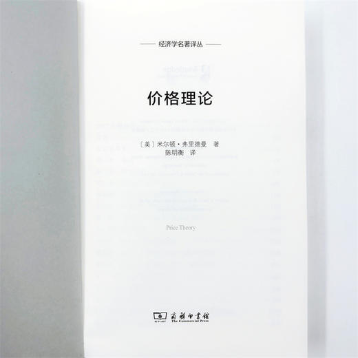 价格理论（经济学名著译丛） 商品图6