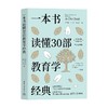 一本书读懂30部教育学经典 郭泽德 等 编 社会科学 商品缩略图0