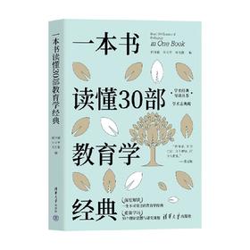 一本书读懂30部教育学经典 郭泽德 等 编 社会科学
