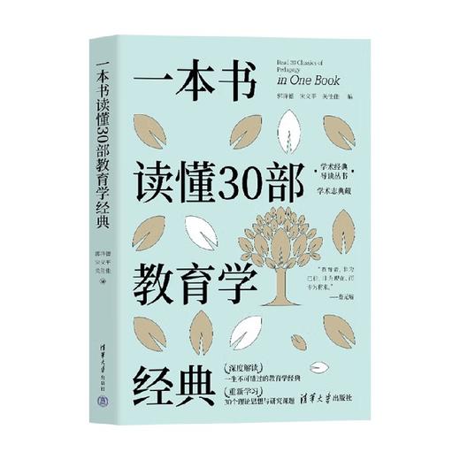 一本书读懂30部教育学经典 郭泽德 等 编 社会科学 商品图0