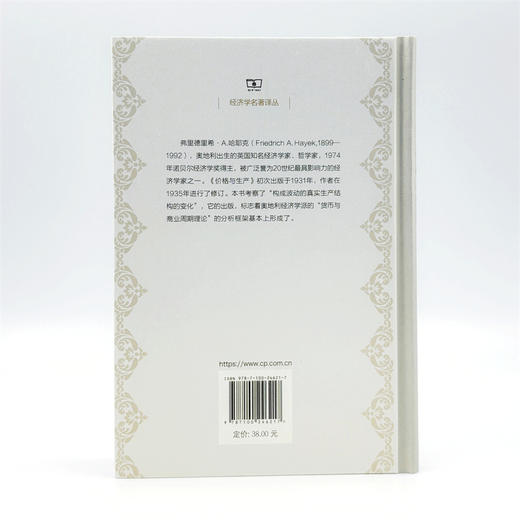 价格与生产(经济学名著译丛) 商品图2