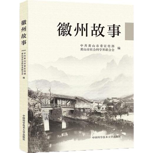 徽州故事 商品图0