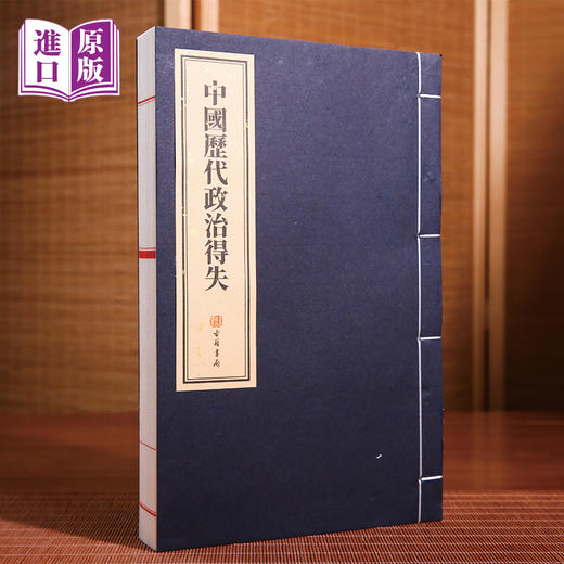 线装进口港版:中国历代政治得失 商品图2