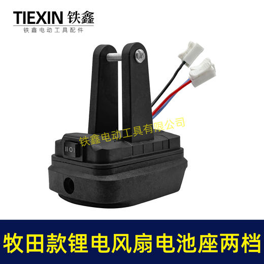【货号04654】牧田款锂电风扇电池座两档开关三条线锂电池取电器取电座锂电灯座 商品图6