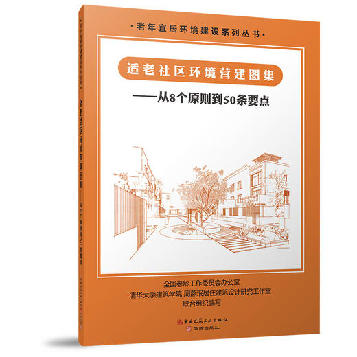 适老社区环境营建图集：从8个原则到50条要点 商品图0