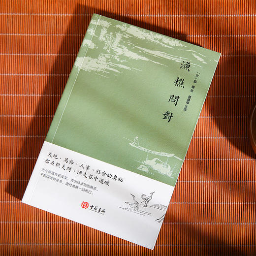 渔樵问对 寒窑赋 村学究语 钱本草 老子清净经 国学普及读物书籍 商品图1