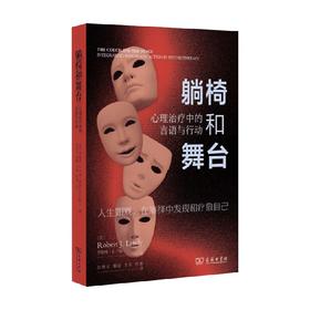 躺椅和舞台 罗伯特·J.兰迪 著 心理学